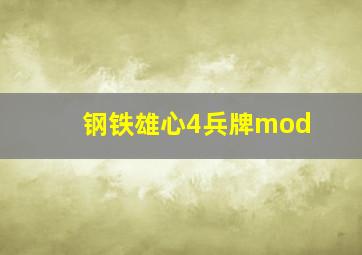 钢铁雄心4兵牌mod