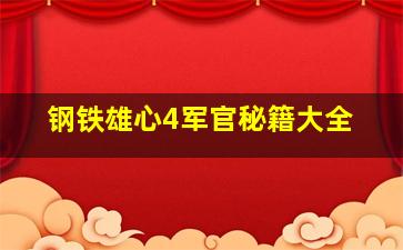 钢铁雄心4军官秘籍大全