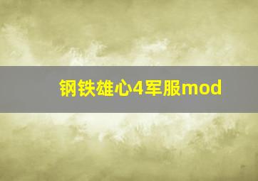 钢铁雄心4军服mod