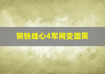 钢铁雄心4军阀变国策