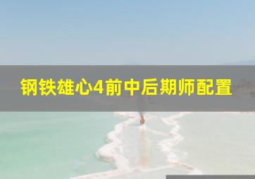 钢铁雄心4前中后期师配置