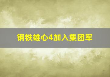 钢铁雄心4加入集团军