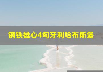 钢铁雄心4匈牙利哈布斯堡