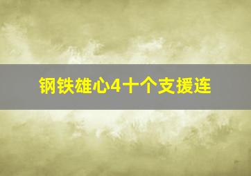 钢铁雄心4十个支援连