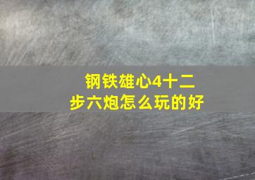 钢铁雄心4十二步六炮怎么玩的好