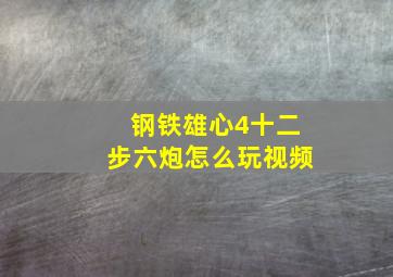 钢铁雄心4十二步六炮怎么玩视频