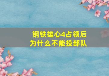 钢铁雄心4占领后为什么不能投部队