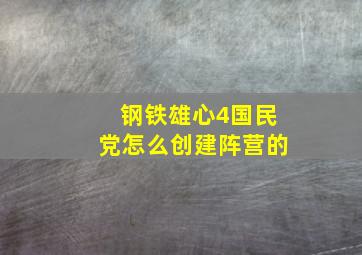 钢铁雄心4国民党怎么创建阵营的