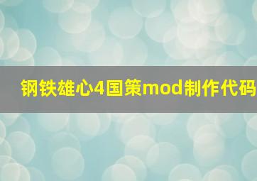 钢铁雄心4国策mod制作代码