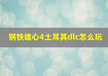 钢铁雄心4土耳其dlc怎么玩