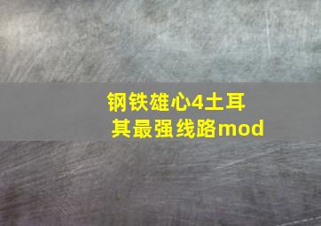 钢铁雄心4土耳其最强线路mod