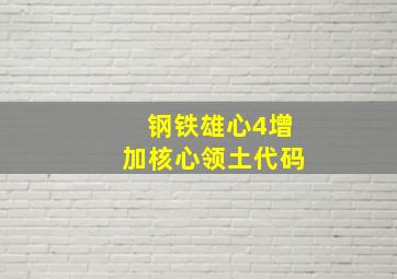 钢铁雄心4增加核心领土代码