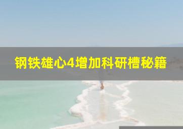 钢铁雄心4增加科研槽秘籍