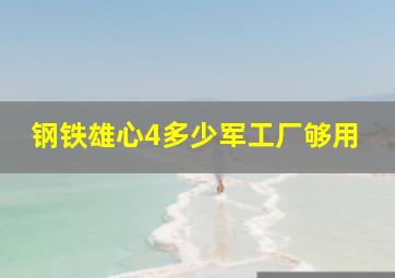 钢铁雄心4多少军工厂够用