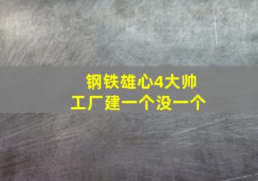 钢铁雄心4大帅工厂建一个没一个