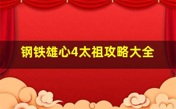 钢铁雄心4太祖攻略大全