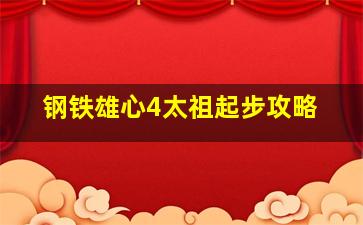 钢铁雄心4太祖起步攻略