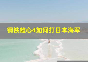 钢铁雄心4如何打日本海军