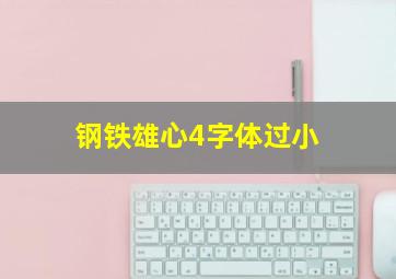 钢铁雄心4字体过小