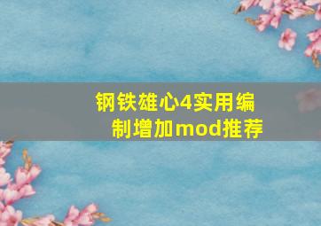 钢铁雄心4实用编制增加mod推荐