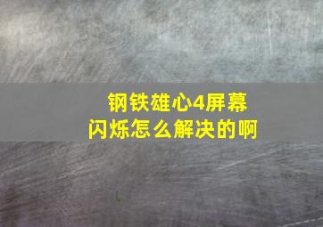 钢铁雄心4屏幕闪烁怎么解决的啊