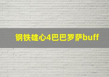 钢铁雄心4巴巴罗萨buff