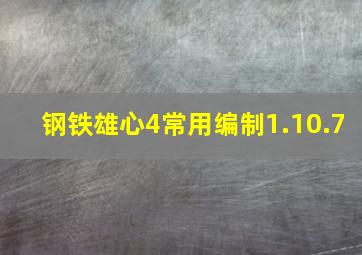 钢铁雄心4常用编制1.10.7