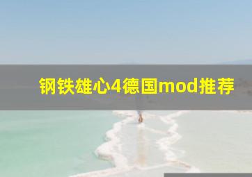 钢铁雄心4德国mod推荐