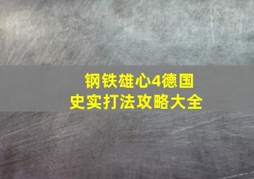 钢铁雄心4德国史实打法攻略大全