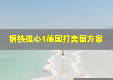 钢铁雄心4德国打美国方案