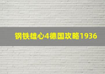 钢铁雄心4德国攻略1936