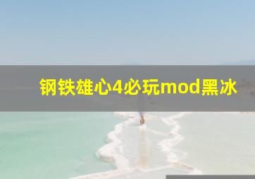 钢铁雄心4必玩mod黑冰