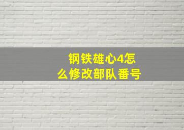 钢铁雄心4怎么修改部队番号