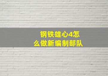 钢铁雄心4怎么做新编制部队