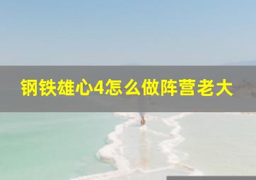 钢铁雄心4怎么做阵营老大