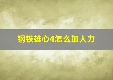 钢铁雄心4怎么加人力