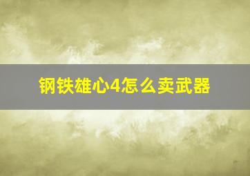 钢铁雄心4怎么卖武器