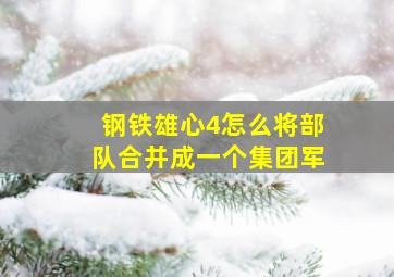 钢铁雄心4怎么将部队合并成一个集团军