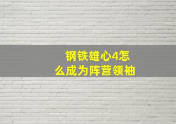 钢铁雄心4怎么成为阵营领袖