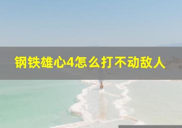 钢铁雄心4怎么打不动敌人