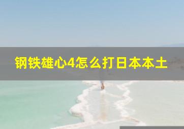 钢铁雄心4怎么打日本本土