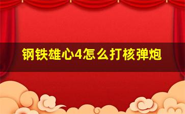 钢铁雄心4怎么打核弹炮