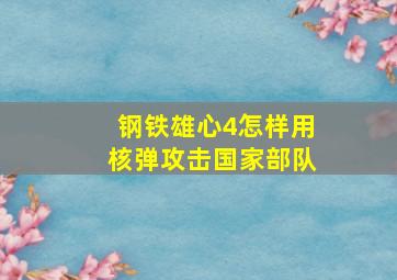 钢铁雄心4怎样用核弹攻击国家部队