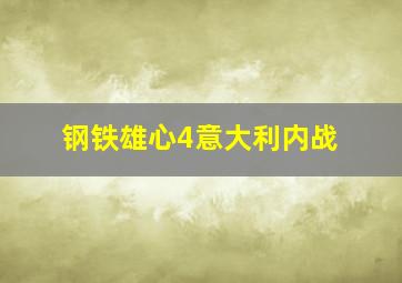 钢铁雄心4意大利内战