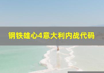 钢铁雄心4意大利内战代码