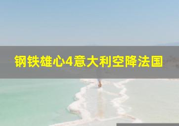 钢铁雄心4意大利空降法国