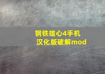 钢铁雄心4手机汉化版破解mod