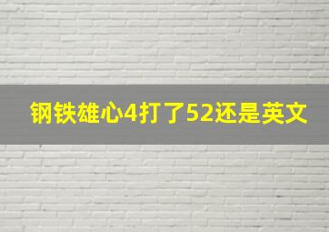 钢铁雄心4打了52还是英文