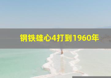 钢铁雄心4打到1960年