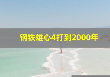 钢铁雄心4打到2000年